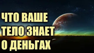 Ваше тело расскажет все о ваших отношениях с деньгами