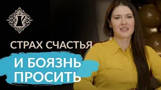 ПОЧЕМУ ВЫ УСЛОЖНЯЕТЕ СЕБЕ ЖИЗНЬ. Страх счастья и боязнь просить. Ада Кондэ #Адакофе