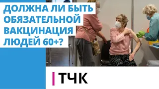 ТЧК. Должна ли быть обязательной вакцинация людей 60+?