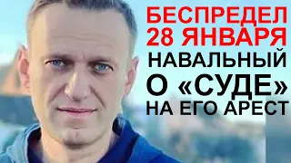 Навальный о "суде" по апелляции на его арест. Беспредел 28 января.