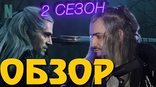 Ведьмак 2 Сезон ОБЗОР Без Спойлеров | В КОСПЛЕЕ Ведьмака