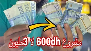 فكرة مشروع من 600 درهم قدرت نحقق أرباح وصلت 3 مليون سنتيم