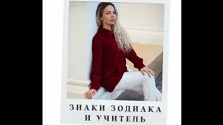 Знаки Зодиака и учитель