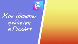 Как сделать градиент в PicsArt