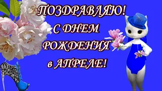 С Днем рождения в апреле Красивая музыкальная открытка с день рождения поздравления и пожелания