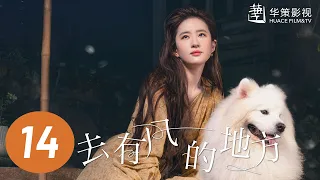 【去有风的地方】第14集 | 刘亦菲、李现主演 | Meet Yourself EP14 | Starring: Liu Yifei, Li Xian | ENG SUB