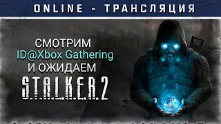 В ОЖИДАНИИ S.T.A.L.K.E.R. 2 на ID@Xbox Gathering! (Restream)