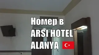Обзор номера в отеле Arsi Hotel Аланья Турция