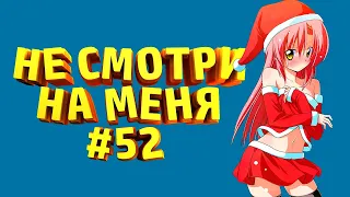 🔥СOUB #52| 499 СЕКУНД СМЕХА | АНИМЕ ПРИКОЛЫ | ЗАСМЕЯЛСЯ - ПОДПИСАЛСЯ | ТЕСТ НА ПСИХИКУ🔥