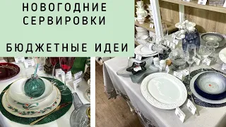 НОВОГОДНИЕ СЕРВИРОВКИ.Бюджетные идеи из дорогих магазинов. Kuchenland