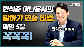 한석준 아나가 말하는 스피치 연습 비법. 매일 5분이면 발성, 발음 모두 변화ㅣ 스피치 강사 한석준 아나운서ㅣfeat. 20년간 아나운서 하며 알아낸 '매력있게' 말하는 3규칙