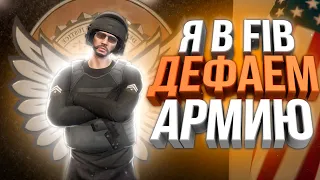 ВЕРНУЛСЯ В FIB! ЗАХВАТ АРМИИ! ТУЛЕВО, РОФЛЫ НА GTA 5 MAJESTIC RP! РОЗЫГРЫШ 200.000$