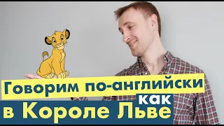 Говорим по-английски как в кино: Король Лев.