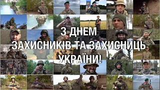 З Днем захисників і захисниць України!