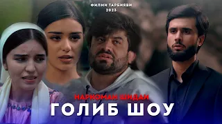 Голиб Шоу-Наркоман шидаи! (Филми тарбияви 2023)