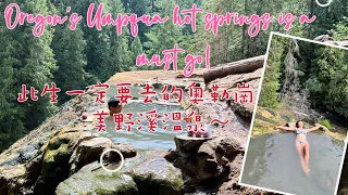 Oregon’s Umpqua hot springs is a    must go! 此生一定要去的奧勒崗州最美野溪溫泉～