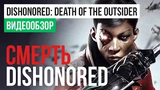 Обзор игры Dishonored: Death of the Outsider