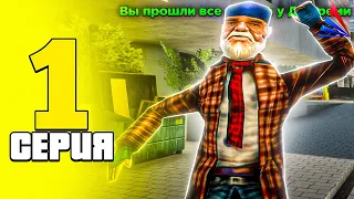 ПУТЬ БОМЖА на АРИЗОНА РП #1 |ПРОШЕЛ ВСЕ КВЕСТЫ У ДЖЕРЕМИ на ARIZONA RP в GTA SAMP!