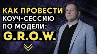 Как провести коуч сессию. Модель GROW коучинг (модель ГРОУ). Обучение коучингу. Коучинг grow