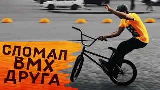 Сломал ВЕЛОСИПЕД друга! Покатушки по городу на BMX!