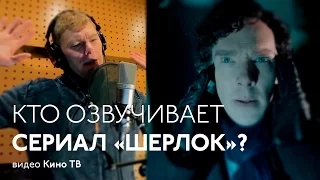 Кто озвучивает сериал «Шерлок» и программы Кино ТВ