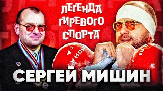 Сергей Мишин  Интервью с легендой гиревого спорта России и мира