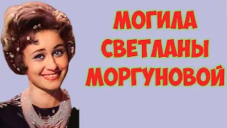 ❂ЭКСКЛЮЗИВ:МОГИЛА СВЕТЛАНЫ МИХАЙЛОВНЫ МОРГУНОВОЙ❂