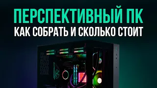 Как собрать пк на ближайшие 2-3 года и сколько нужно для этого денег?