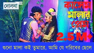 শুনো মালা কই তোমারে || Mofij & Maya || Kashem Malar Prem Kahini  || Romantic Songs || Dolna Media