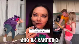 КРИНЖ ВК КЛИПОВ 2 | ЧТО У НИХ С ЮМОРОМ? | ЭТО НЕВОЗМОЖНО СМОТРЕТЬ... (VK CLIPS)