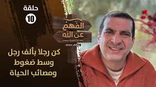 الفهم عن الله | الحلقة 10 | كن رجلا بألف رجل وسط ضغوط ومصائب الحياة بسر التوكل على الله