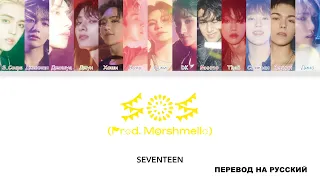 SEVENTEEN - SOS [перевод на русский | color-coded]