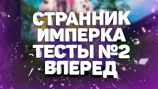 ИМПЕРКА НА СТРАННИКЕ ТЕСТ №2, PERFECT WORLD