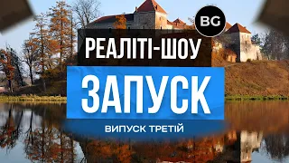 Реаліті Шоу «ЗАПУСК» - Випуск 3 🔴 Покроковий Запуск Товарного Бізнесу (Реклама)