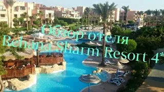 Обзор отеля Rehana Sharm Resort 4*.