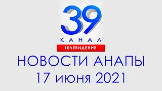 Анапа Новости 17 июня 2021 г. Информационная программа "Городские подробности""