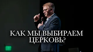 Старший Пастор Василий Боцян - Как Мы Выбираем Церковь? | Церковь CityHill