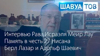 "ШАВУА ТОВ" 19 04 15 Рав Исраэль Меир Лау Йом а Шоа в Израиле и в России Пьеса "Happy End" Альфред