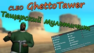 Обзор CLEO #49. GhettoTawer (Лучший мультичит для гетто)