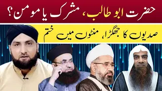 Hazrat Abu Talib Mushrik Ya Momin? Eman e Abu Talib Par Tehqiq | Riwayaat Mein Ikhtilaf aur Taaruz