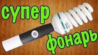 Как сделать супер фонарь своими руками / How to make a super flashlight