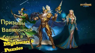 Призывы башни Вавилона в Mythwars & Puzzles (Gods Strike)