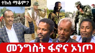 #ethiopia #መንግስት ፋኖ እና ኦነጦ የሚጋሩት? #ethiopianews #may 19, 2024