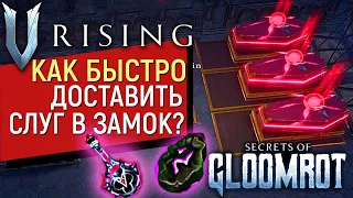 V Rising: Secrets of Gloomrot | ТЕЛЕПОРТ ДЛЯ СЛУГ И ПЛЕННИКОВ В ЗАМОК БЕЗОПАСНО И БЫСТРО