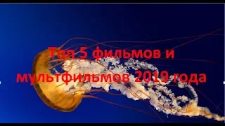 топ 5 фильмов и мультфильмов 2019 года