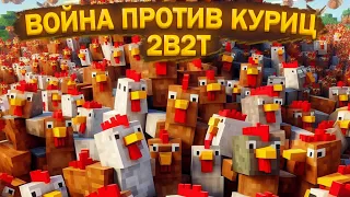 2B2T Война против Куриц | SalC1