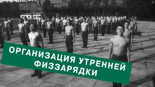 Организация утренней физзарядки