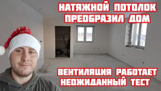 Вентиляция работает! Неожиданный тест и натяжные потолки.