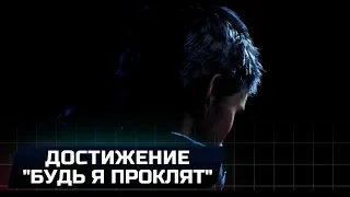 DEVIL MAY CRY 5 - ДОСТИЖЕНИЕ "БУДЬ Я ПРОКЛЯТ" (СЕКРЕТНАЯ КОНЦОВКА)