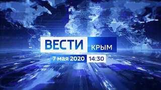 Вести - Крым. Выпуск в 14:30 (Россия 1 - ГТРК Таврида, 7.05.2020)